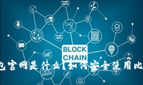 比特派钱包官网是什么？如何安全使用比特派钱包？