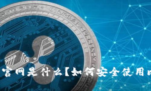 比特派钱包官网是什么？如何安全使用比特派钱包？