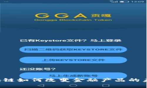 区块链如何改变金融产品的未来？