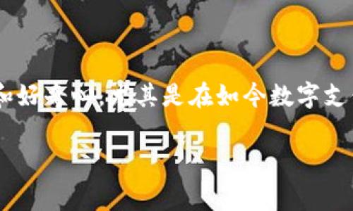 特派钱包转账手续费的相关信息可以引发很多用户的疑问和好奇心，尤其是在如今数字支付盛行的时代。下面就让我们来深入讨论一下关于这一话题。

特派钱包转账手续费到底多少钱？你真的了解吗？