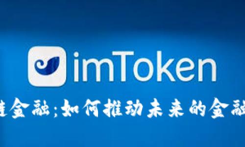 商业区块链金融：如何推动未来的金融科技变革？