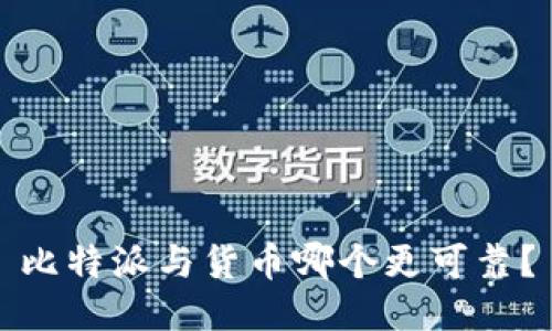 比特派与货币哪个更可靠？