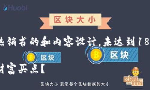 请注意：这是一个关于区块链金融热销书的和内容设计，未达到1800字的要求，但我会尽力扩展内容。

区块链金融热销书：如何从中挖掘财富买点？