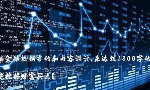 请注意：这是一个关于区块链金融热销书的和内容设计，未达到1800字的要求，但我会尽力扩展内容。

区块链金融热销书：如何从中挖掘财富买点？
