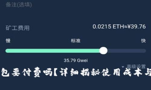 比特派钱包要付费吗？详细揭秘使用成本与隐秘费用
