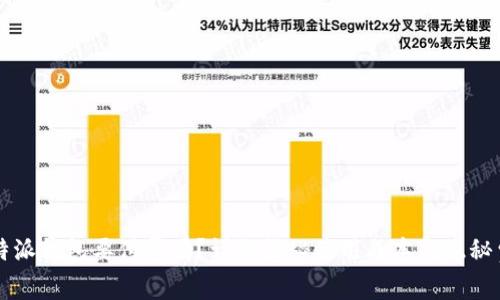 比特派钱包要付费吗？详细揭秘使用成本与隐秘费用