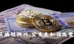 复仇者联盟区块链游戏，究竟是如何改变游戏玩