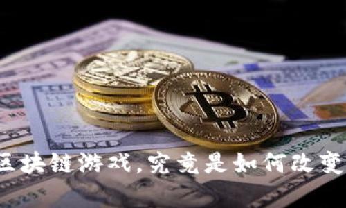 复仇者联盟区块链游戏，究竟是如何改变游戏玩法的？