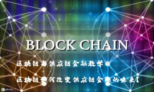 区块链与供应链金融教学

区块链如何改变供应链金融的未来？