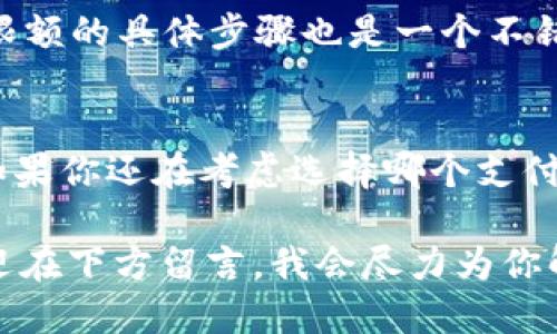    如何将货币提到B特派？  / 

 guanjianci  货币, B特派, 提现, 加密货币, 支付方式  /guanjianci 

引言
在今天的数字经济中，理解不同的支付方式至关重要。特别是对于正在逐渐崛起的B特派平台，许多用户可能会问：“怎样才能将我的货币提到B特派？”如果你也在思考这一问题，那么请继续阅读，因为接下来我们将深入探讨这一过程，帮助你更好地掌握这一平台。

什么是B特派？
B特派是一种新兴的数字支付平台，专为用户提供便捷、安全的交易服务。想象一下，你可以随时随地通过手机完成支付，这就是B特派为你带来的便利。如今，许多人选择在这个平台上进行货币交易，无论是购买商品，还是进行投资。

为什么选择B特派？
首先，B特派的用户体验相对较友好。它的界面设计，方便用户快速上手。此外，B特派还拥有多样化的支付方式，比如支持多种加密货币和法定货币的交易。这对于那些希望使用不同货币进行交易的用户来说，显然是一个巨大的优势。

货币提现到B特派的步骤
那么，接下来让我们聊聊如何将货币提到B特派。虽然这个过程看似复杂，但只要遵循以下几个步骤，就能顺利完成。

h4步骤一：注册B特派账号/h4
首先，你需要在B特派官网或应用上注册一个用户账号。这一步很简单，你只需提供基本的个人信息，例如邮箱和手机号码。注册完成后，你会收到一封确认邮件，请记得根据提示进行激活。

h4步骤二：验证身份/h4
大多数支付平台都需要进行身份验证，这是为了确保交易的安全性。在B特派，你需要提交一些身份文件，例如身份证明和地址证明。这些文件可以通过扫描或拍照的方式上传。

h4步骤三：选择提现方式/h4
身份验证通过后，你就可以开始提现了。在B特派的界面上，你会看到不同的提现选项。你可以选择提现到你的银行账户，或者选择其他的支付方式。这时，你需要注意的是，不同的方式可能会有不同的手续费和处理时间。

h4步骤四：输入提现金额/h4
在提现页面，你可以输入想要提现的金额。这里建议你仔细检查一下自己账户的余额，确保提现金额不会超过可用余额。

h4步骤五：确认提现信息/h4
输入完金额后，B特派会显示一个确认页面，列出你刚刚选择的提现方式及金额。这时，请再三确认所有信息是否正确，特别是银行账户信息等敏感数据。

h4步骤六：提交提现申请/h4
确认无误后，点击提交，系统会处理你的提现申请。通常情况下，处理时间会在几个小时到几天不等，这取决于你选择的提现方式以及B特派当天的交易量。

注意事项
在提现过程中，有几个注意事项需要牢记。首先，每次提现可能会收取一定的手续费，所以在选择提现金额时，不要忘记考虑这一点。其次，一些用户可能会遇到延迟，这往往是由于平台的高峰期或系统维护导致的，因此耐心等待非常重要。

常见问题解答
在提现过程中，用户们常常会遇到一些问题。以下是一些常见的问答，希望能对你有所帮助。

h41. 提现需要多长时间？/h4
这实际上取决于你选择的提现方式。通常来说，提现到银行账户可能需要1到3个工作日，而提现到其他电子钱包可能会快一些，通常在几个小时内完成。

h42. 提现有限制吗？/h4
是的，每个用户在B特派的提现限制可能会有所不同，具体取决于用户的账户等级和历史交易记录。在初始阶段，你可能会有较低的提现限额，而随着使用时间的增加，这个限额可能会提高。

h43. 如何提高提现限额？/h4
如果你希望提高提现限额，可以通过增加交易记录或者提交额外的身份验证来实现。与B特派的客服沟通，了解提升限额的具体步骤也是一个不错的选择。

小结
总的说来，将货币提到B特派并不是一件非常困难的事情，只要你按照上述步骤去操作，基本上就能顺利完成。此外，如果你还在考虑选择哪个支付平台，不妨亲自体验一下B特派，看看它是否符合你的需求。

希望本文能够解答你关于“如何将货币提到B特派”的疑问，也希望你在使用过程中能够顺利。如果你有其他问题，欢迎在下方留言，我会尽力为你解答！