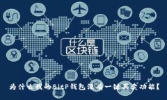 为什么我的BitP钱包没有一键买卖功能？