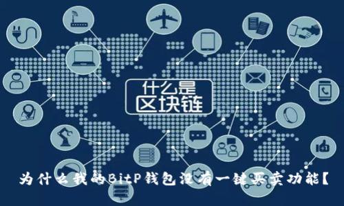 为什么我的BitP钱包没有一键买卖功能？
