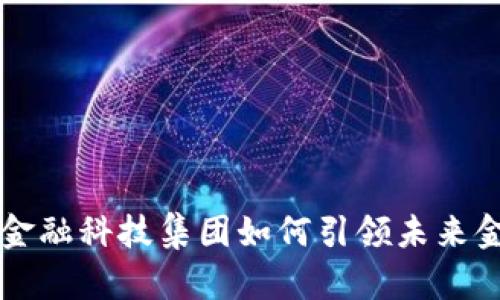 moom区块链金融科技集团如何引领未来金融科技变革？