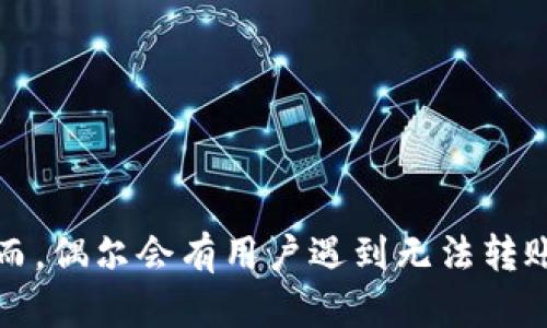 特派钱包（也被称为b特派钱包）是近年来流行的一种数字钱包，它为用户提供了方便快捷的转账、支付等功能。然而，偶尔会有用户遇到无法转账的问题。这一情况可能会让人感到困惑和沮丧。那么，为什么b特派钱包无法转账？是系统问题还是用户操作失误？