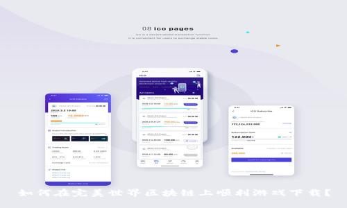 如何在完美世界区块链上顺利游戏下载？