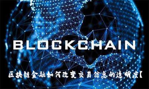 区块链金融如何改变交易信息的透明度？