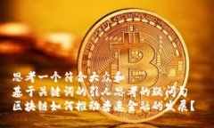 思考一个符合大众和  基于关键词的引人思考的疑