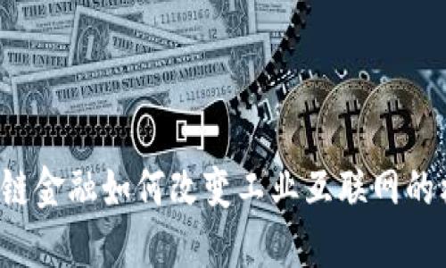 区块链金融如何改变工业互联网的格局？