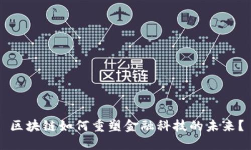 区块链如何重塑金融科技的未来？