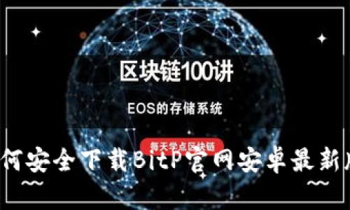 如何安全下载BitP官网安卓最新版？
