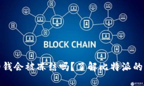 比特派里面的钱会被冻结吗？了解比特派的资金安全机制