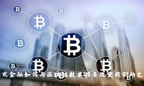  非接触式金融如何与区块链技术携手改变我们的支付方式？