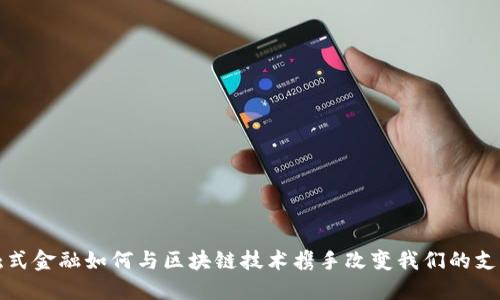  非接触式金融如何与区块链技术携手改变我们的支付方式？