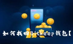 如何找回Bitkeep钱包？