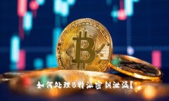 如何处理B特派密钥泄漏？