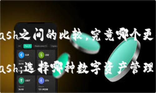 特派与Kcash之间的比较，究竟哪个更值得选择？

特派与Kcash：选择哪种数字资产管理方式更好？