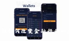 区块链如何改变金融行业的未来？