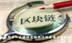 你知道网易的区块链宠物游戏到底有什么魅力吗