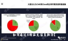 如何通过B特派充值至微信？