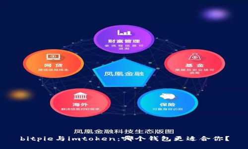 bitpie与imtoken：哪个钱包更适合你？