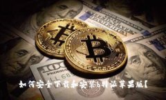 如何安全下载和安装b特派苹果版？