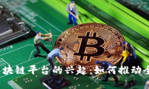 数字贸易金融区块链平台的兴起：如何推动全球贸易的未来？