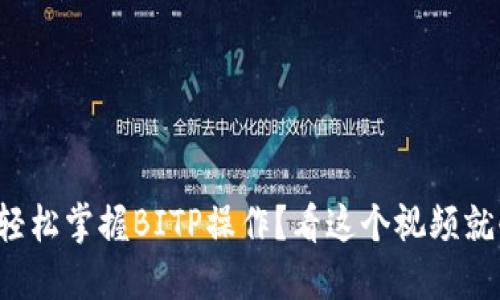 如何轻松掌握BITP操作？看这个视频就够了！