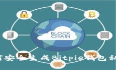 如何安全生成Bitpie钱包私钥？