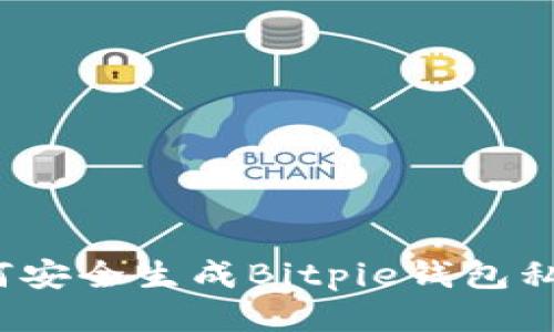 如何安全生成Bitpie钱包私钥？