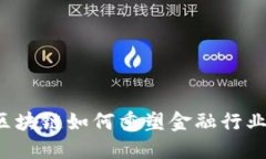 区块链如何重塑金融行业？