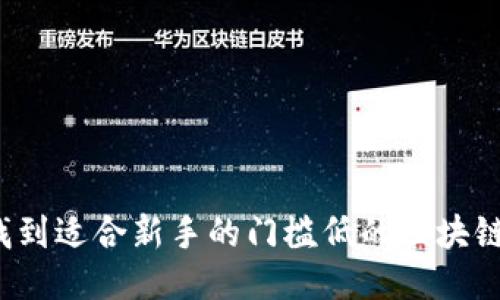 如何找到适合新手的门槛低的区块链游戏？