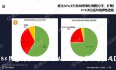 BK钱包闪兑流程是什么？如何简单快速完成？