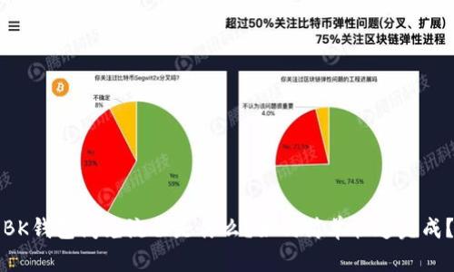 BK钱包闪兑流程是什么？如何简单快速完成？