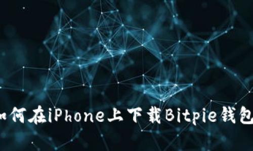 如何在iPhone上下载Bitpie钱包？