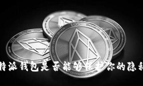 b特派钱包是否能够保护你的隐私？