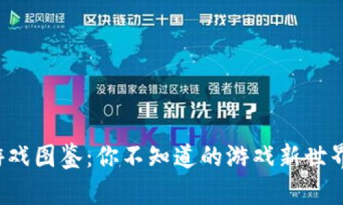 区块链游戏图鉴：你不知道的游戏新世界有哪些？