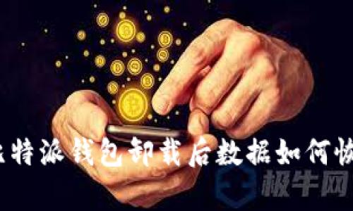: 比特派钱包卸载后数据如何恢复？