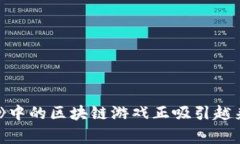 为什么《星球》中的区块链游戏正吸引越来越多