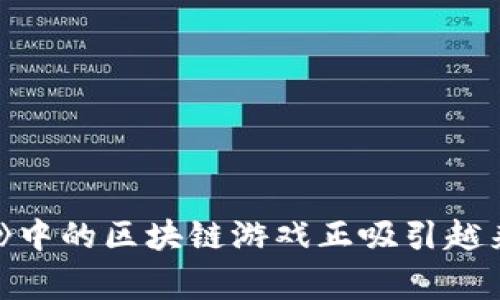 为什么《星球》中的区块链游戏正吸引越来越多的玩家？