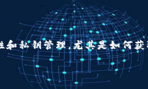 比特派（Bitpie）是一个非常受欢迎的数字钱包应用，它支持多种加密货币的管理，包括以太坊（ETH）。在使用比特派钱包时，用户常常关注安全性和私钥管理，尤其是如何获取ETH的私钥。本文将详细介绍在比特派中获取ETH私钥的步骤，同时也分享一些关于私钥管理的重要信息，希望能帮助你更好地使用这一钱包。

比特派如何获取ETH私钥？